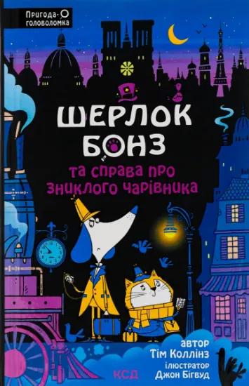 Изображение Шерлок Бонз та справа про зниклого чарівника. Книга 3 | Тім Коллінз