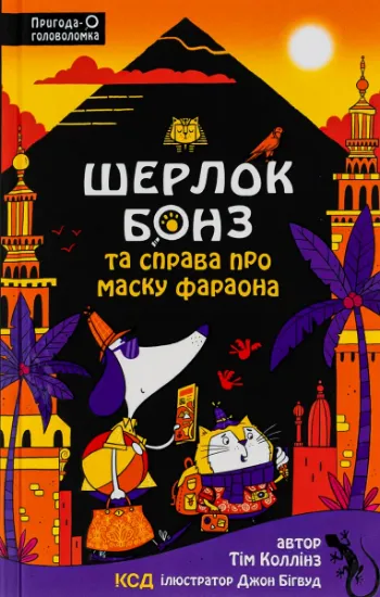 Изображение Шерлок Бонз та Справа про Маску фараона. Книга 2 | Тім Коллінз