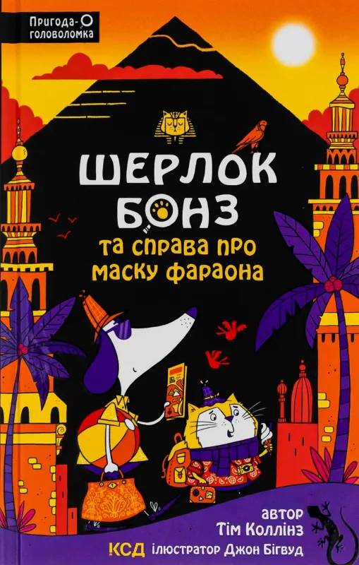 Изображение Шерлок Бонз та Справа про Маску фараона. Книга 2