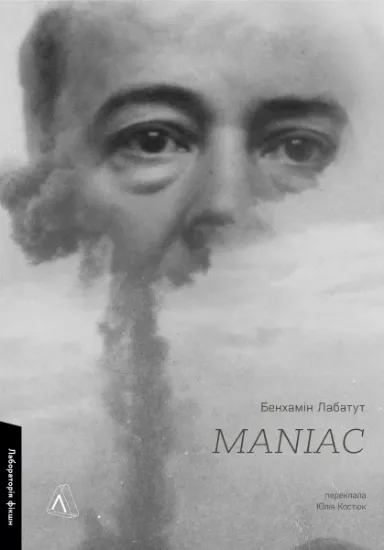 Изображение MANIAC | Бенджамін Лабатут