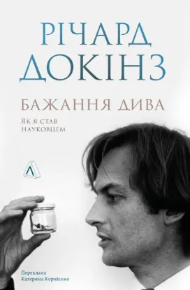  Зображення Бажання дива. Як я став науковцем 