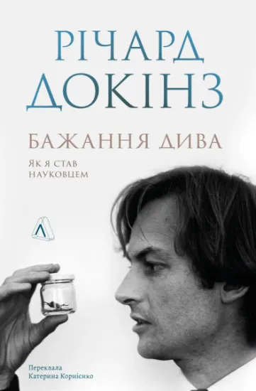 Изображение Бажання дива. Як я став науковцем | Річард Докінз