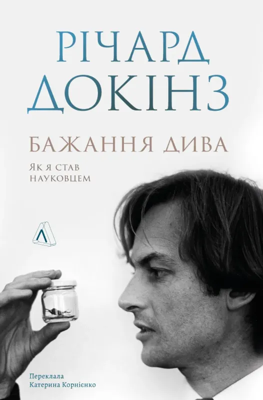 Зображення Бажання дива. Як я став науковцем