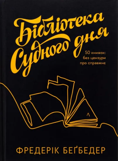 Изображение Бібліотека Судного дня. 50 книжок: без цензури про справжнє | Фредерік Бегбедер
