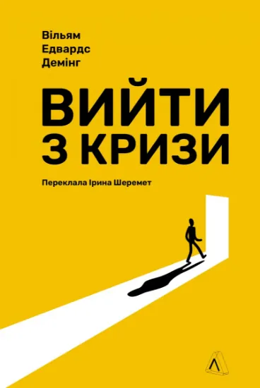 Изображение Вийти з кризи | Вільям Едвардс Демінг