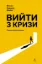 Изображение Вийти з кризи