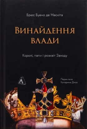  Зображення Винайдення влади. Королі, папи і розквіт Заходу 