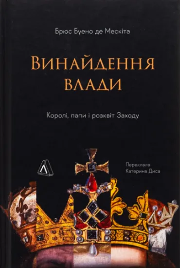 Изображение Винайдення влади. Королі, папи і розквіт Заходу | Брюс Буено де Мескіта