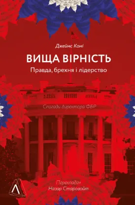  Зображення Вища вірність. Правда, брехня і лідерство. Спогади директора ФБР 