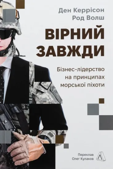 Изображение Вірний завжди. Бізнес-лідерство на принципах морської піхоти | Род Уолш, Ден Каррісон