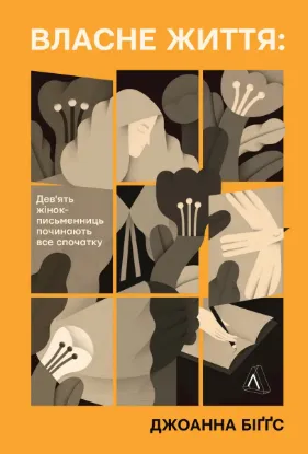  Зображення Власне життя. Дев'ять письменниць починають усе спочатку 