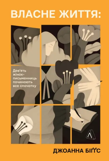 Изображение Власне життя. Дев'ять письменниць починають усе спочатку | Джоанна Біггз