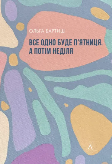 Изображение Все одно буде п'ятниця. А потім неділя | Ольга Бартиш
