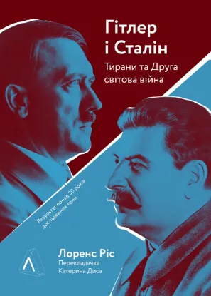  Зображення Гітлер і Сталін. Тирани і Друга світова війна 