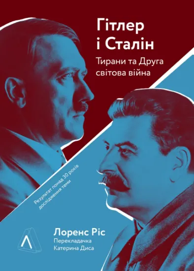 Изображение Гітлер і Сталін. Тирани і Друга світова війна | Лоренс Різ