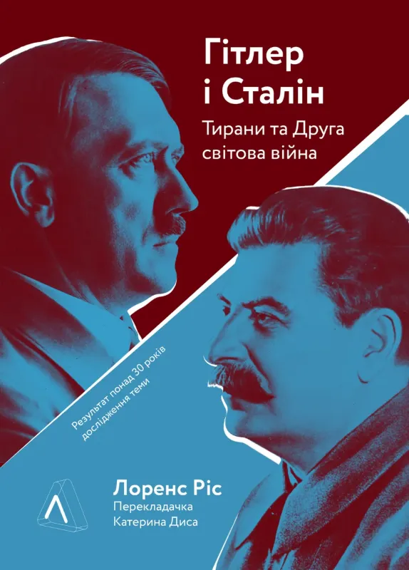 Зображення Гітлер і Сталін. Тирани і Друга світова війна