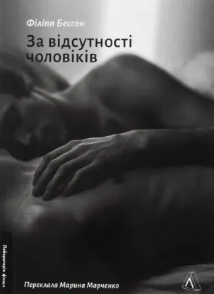  Зображення За відсутності чоловіків 