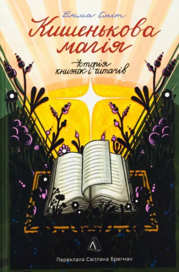 Изображение Кишенькова магія. Історія книжок і читачів | Емма Сміт