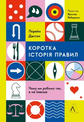  Зображення Коротка історія правил. Чому ми робимо так, а не інакше 