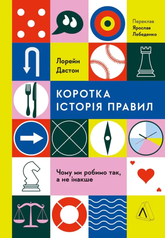 Изображение Коротка історія правил. Чому ми робимо так, а не інакше