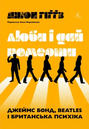  Зображення Люби і дай померти. Джеймс Бонд, Бітлз і британський характер 
