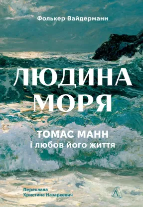 Зображення Людина моря. Томас Манн і любов його життя