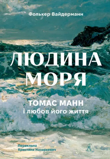 Изображение Людина моря. Томас Манн і любов його життя | Фолькер Вайдерманн
