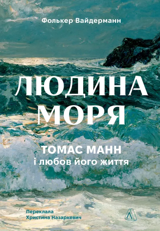 Изображение Людина моря. Томас Манн і любов його життя