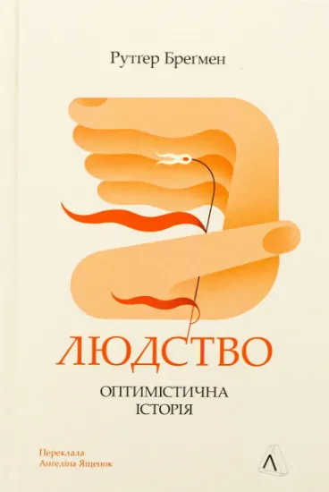 Изображение Людство. Оптимістична історія | Рутгер Брегман