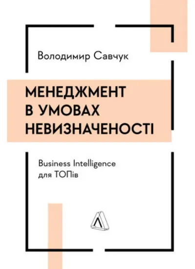 Изображение Менеджмент в умовах невизначеності. Business Intelligence для ТОПів | Володимир Савчук
