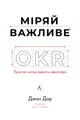  Зображення Міряй важливе. OKR: простий метод вирости вдесятеро 