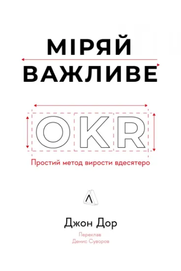 Изображение Міряй важливе. OKR: простий метод вирости вдесятеро | Джон Доер