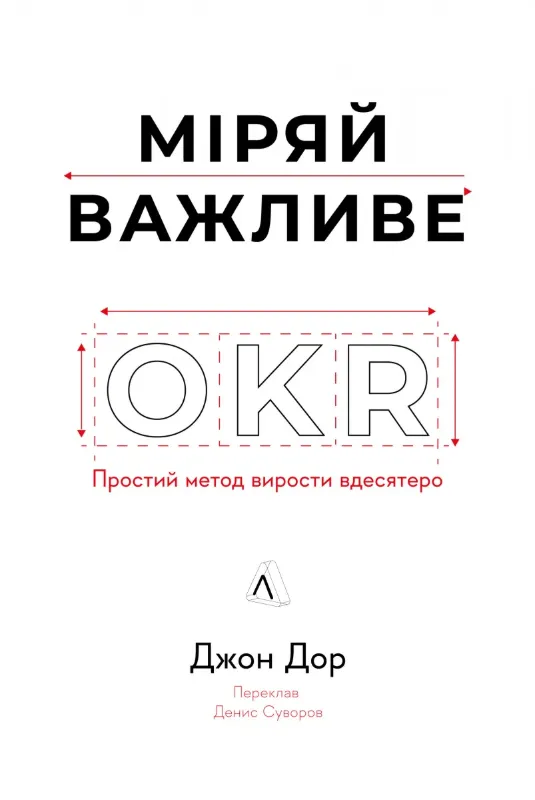 Изображение Міряй важливе. OKR: простий метод вирости вдесятеро