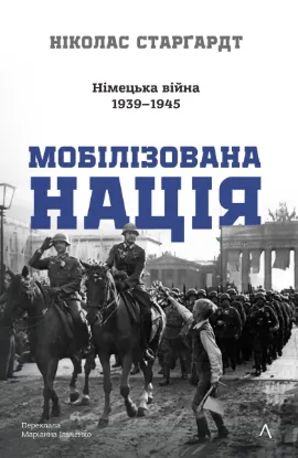  Зображення Мобілізована нація. Німецька війна 1939–1945 