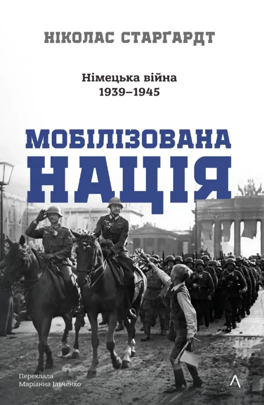 Изображение Мобілізована нація. Німецька війна 1939–1945