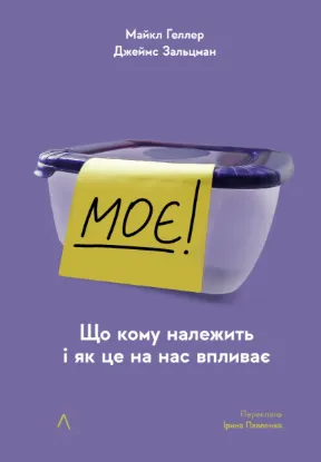  Зображення Моє! Що кому належить і як це на нас впливає 