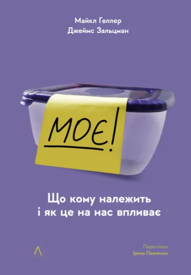 Изображение Моє! Що кому належить і як це на нас впливає | Майкл Хеллер, Джеймс Зальцман