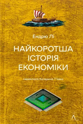  Зображення Найкоротша історія економіки 