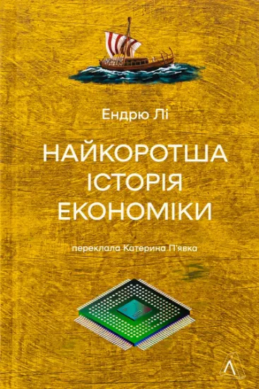 Изображение Найкоротша історія економіки | Ендрю Лі