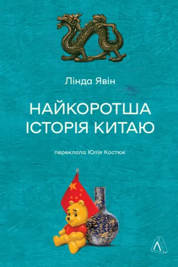 Изображение Найкоротша історія Китаю | Лінда Явін