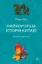 Изображение Найкоротша історія Китаю
