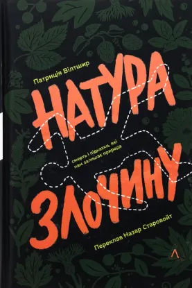  Зображення Натура злочину. Підказки, які нам залишає природа 