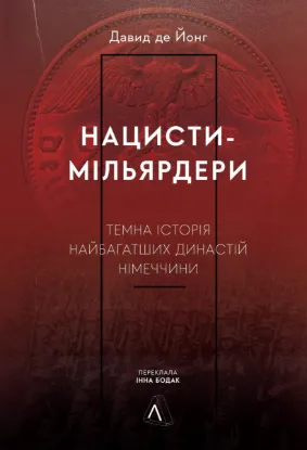  Зображення Нацисти-мільярдери. Темна історія найбагатших династій Німеччини 