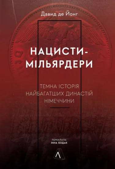 Изображение Нацисти-мільярдери. Темна історія найбагатших династій Німеччини | Давид де Йонг