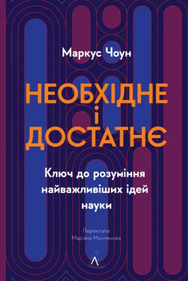 Изображение Необхідне і достатнє. Ключ до розуміння найважливіших ідей науки | Маркус Чоун