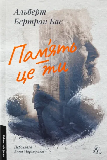 Изображение Пам'ять - це ти | Альберт Бертран Бас