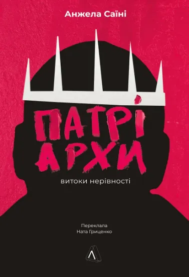 Изображение Патріархи. Витоки нерівності | Анджела Саїні