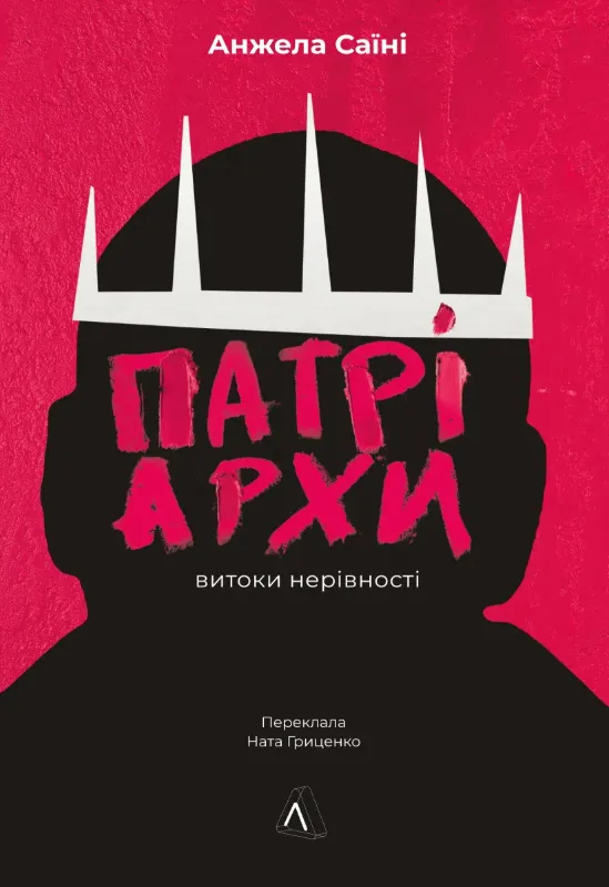 Изображение Патріархи. Витоки нерівності