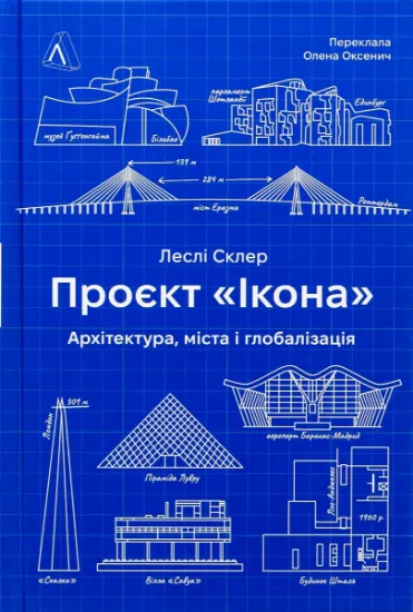 Изображение Проєкт «Ікона». Архітектура, міста та капіталістична глобалізація | Леслі Склер