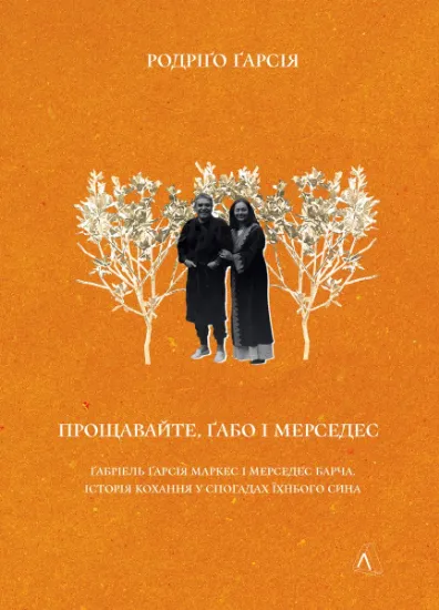 Изображение Прощавайте, Ґабо і Мерседес. Ґабріель Ґарсія Маркес і Мерседес Барча. Історія кохання у спогадах їхнього сина | Родріґо Ґарсія